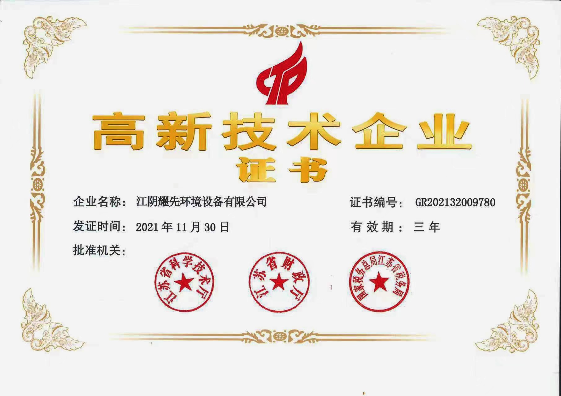 耀先高新技術企業