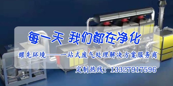 催化燃燒設備的安全防范措施有哪些？廢氣處理廠家耀先告訴你