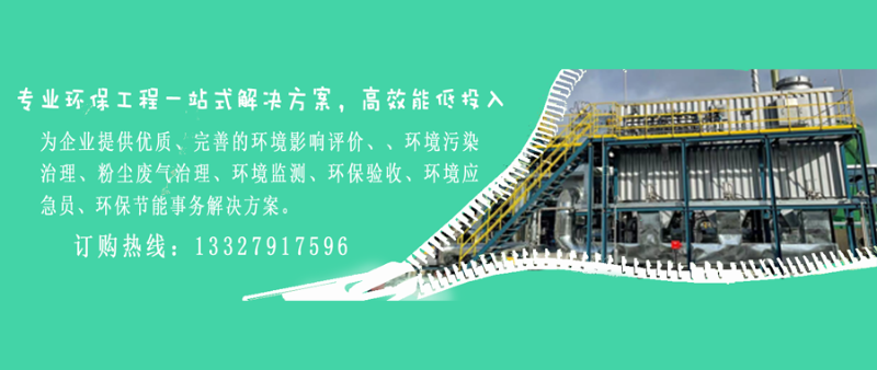 為企業提供優質、完善的環境影響評價、、環境污染治理、粉塵廢氣治理、環境監測、環保驗收、環境應急員、環保節能事務解決方案。