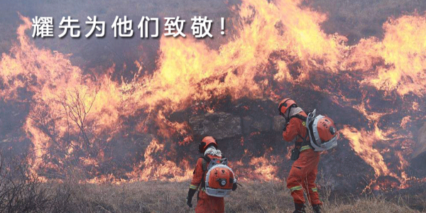 生來(lái)是勇士，死去是國(guó)殤！耀先環(huán)境向30名消防戰(zhàn)士致敬！