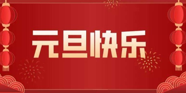 元旦來臨，辭舊迎新，廢氣處理設備廠家耀先環境祝您節日快樂