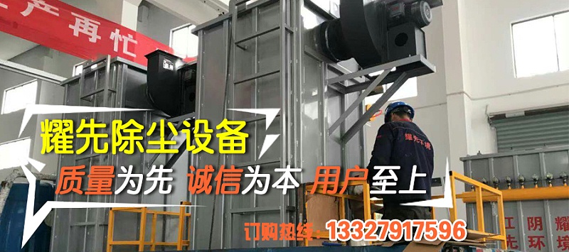 除塵器廠家耀先環境秉承客戶滿意、規范操作、過程可控、持續改進的理念，研發生產各類除塵設備，免費提供各行業粉塵污染解決方案，致力于為10000+中小企業1次性達標排放。其中布袋除塵器以效率高、運行穩、壽命長等優勢備受客戶青睞，我們總結出布袋除塵器運行時5點注意事項，非常值得你了解。