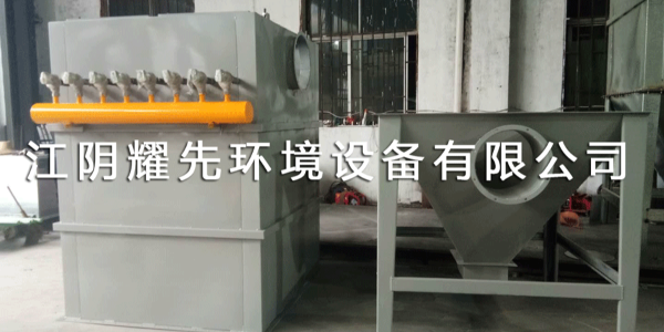 <資訊>！耀先脈沖布袋除塵器特性大揭秘！效率高不解釋！