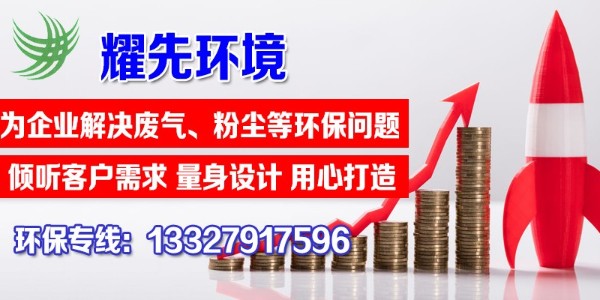 單機除塵器的特點有哪些？快看這里，耀先環(huán)境敲黑板啦！