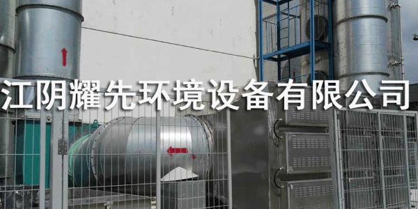 耀先光催化氧化設備