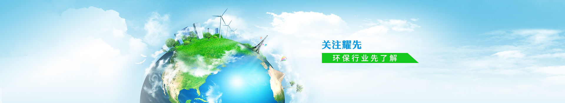 關注耀先，環保行業先了解
