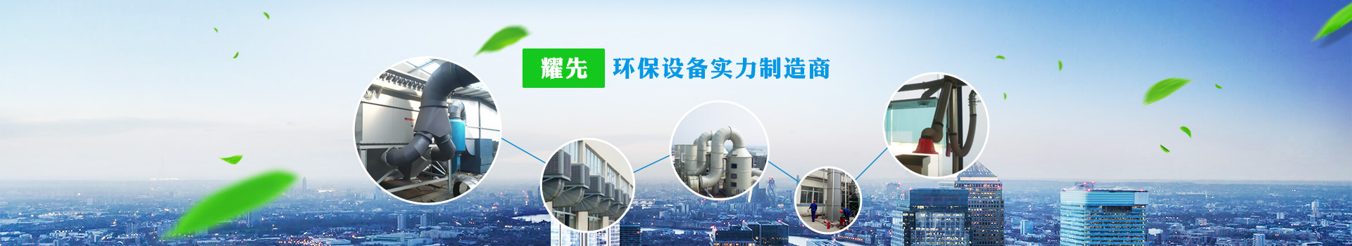 耀先，環保設備實力制造商